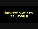 【歌ってみた】丸の内サディスティックshortVer.【椎名林檎】