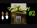 【マヨヒガ】怪しい食べ物は食べちゃダメです【#２】