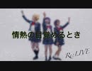 【Re:LIVE】情熱の目覚めるとき 踊ってみた【7作目】