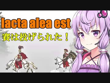 【VOICEROID解説】歴史小話「賽は投げられた」【1話】