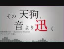 【東方ニコ楽祭・邂逅】その天狗、音より迅く【妖怪の山 ~Mysteryous Mountain】