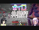 【Minecraft】ボイロ共闘杯 綾瀞視点 Part-3【京町セイカ・結月ゆかり】