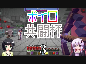 【Minecraft】ボイロ共闘杯 綾瀞視点 Part-3【京町セイカ・結月ゆかり】