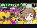 戦場を塗りたくる竹筒銃 part41【ホコ/X2500】【Cevio実況プレイ】