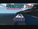 【Storm Works】琴葉救助隊 Plus その13【琴葉姉妹実況】