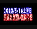 【超馬券術】京王杯スプリングカップ馬連２点無料競馬予想2020/5/16土曜日