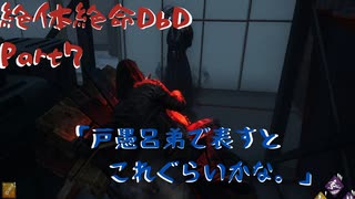 【Dead by Daylight】絶体絶命でんじゃらすDbD#7【ゆっくり実況】