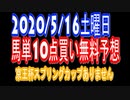 【超馬券術】京王杯スプリングカップ馬単10点無料競馬予想2020/5/16土曜日