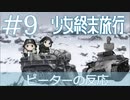 【海外の反応 アニメ】 少女終末旅行 9話 Girls' Last Tour ep 9 アニメリアクション