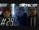 【実況】気まぐれにDetroit:become human #29