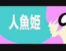 人魚姫　【巡音ルカ】【オリジナル】