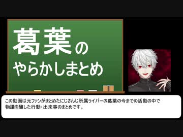 【解説】葛葉は今まで何をやらかしてきたのか【にじさんじ】