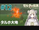 #12【ゼルダの伝説ブレスオブザワイルド】「り」で始まって「く」で終わるもの【女性実況】