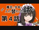 魔王と少女が入れ替わった話　第４話