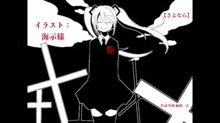 【初音ミク】さよなら【オリジナル】