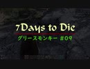 【7 Days To Die】グリースモンキー #09【α18.4(b4)】