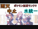 雨天中止で最終回かつ水統一ポケモン剣盾ランクマッチ【ゆっくり実況】【part9】