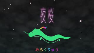みらくりゅう『夜桜（オーケストラ風）　ソロバージョン』