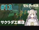 #13【ゼルダの伝説ブレスオブザワイルド】ハテノ村で家購入！？【女性実況】