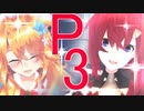 【にじさんじドラマ】P＿relations　第3話　ピーリレーションズ
