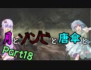 【バイオハザード：RE2】月とゾンビと唐傘と。Part18【ボイロ＆ゆっくり実況】