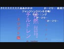 徒/然/チ/ル/ド/レ/ン/_/第/1/1/話/ア/ニ/メ/O/P/歌/詞/コ/メ/ン/ト/(2017/9/18)