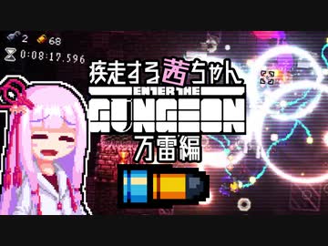 【Enter the Gungeon】疾走する茜ちゃん　万雷編