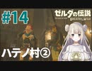 #14【ゼルダの伝説ブレスオブザワイルド】ハテノ村の個性的な村人たち【女性実況】