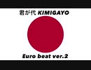 日本国国歌「君が代」ユーロビートアレンジver.2 Japanese national anthem “Kimigayo” Euro beat arrangement