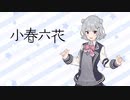 【小春六花】VOICEROID制作企画 音声サンプル