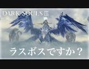 【ダークソウル3】無名の王、シンプルに強すぎる・・・【初見実況プレイ#31】