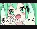 えがおのうた / らの feat. 初音ミク