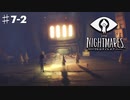 リトルナイトメアを実況プレイpart7-2/保育士と脱走者と加担者