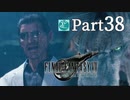 【実況Part38】初めてはじめた FINAL FANTASY Ⅶ REMAKE