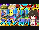 【フォートナイト】ランダムスキン縛り！やっぱり白武器が最強なのかもしれない　その369【ゆっくり実況】【Fortnite】
