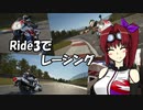 【CBR900RR】Ride3でレーシング