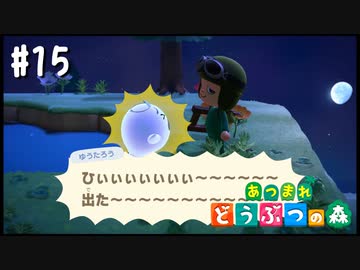 シリーズ初プレイ勢の「あつまれ どうぶつの森」#15【実況】
