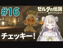 #16【ゼルダの伝説ブレスオブザワイルド】リンク、チェッキー！に目覚める【女性実況】