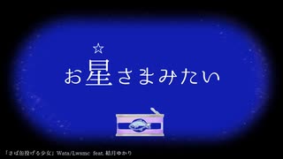 さば缶投げる少女　Wata/Lwsmc feat. 結月ゆかり