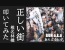 【椎名林檎】正しい街を間違ったオッサンが叩く動画