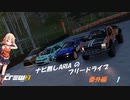 【TheCrew2】ナビ無しARIAのフリードライブ番外編　1st Sector