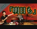 【明日も】/SHISHAMO【フル】 叩いてみた ドラム(足元有り）ちゃごChannel