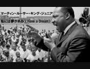 【有名人の名言】「マーティン・ルーサー・キング・ジュニア『私には夢がある（I Have a Dream）』」（朗読：神野守）