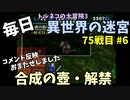 【トルネコの大冒険3】 ほぼ毎日まったり初異世界の迷宮挑戦 トルネコ75戦目 #6