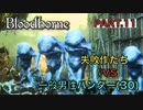 【ブラッドボーン】『失敗作たち』 vs 一般男性(30)。PART.11【Bloodborne】