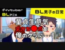 【BLアニメ】童貞生意気デカち〇ぽ争奪戦_BL男子の日常。その3【ゲイvtuber】須戸コウ