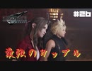 【実況】FF7リメイク！#26最強のカップル爆誕!!