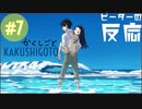 ピーターの反応 【かくしごと】 7話 Kakushigoto ep 7 アニメリアクション
