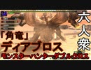 【モンスターハンターダブルクロス】噂通りの腕前をお見せしよう！「上位」ディアブロス【お奉行視点･おおはし】Part50