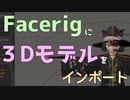 Facerigに3Dモデルをインポートする【導入編】